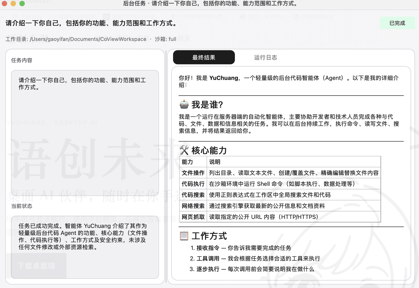 后台任务结果窗口：任务完成后可查看最终结果与运行日志