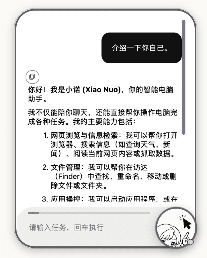 桌面助手对话界面：介绍可浏览网页、管理文件与操控应用