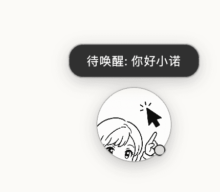 语音唤醒：待唤醒提示「你好小诺」与桌面悬浮球